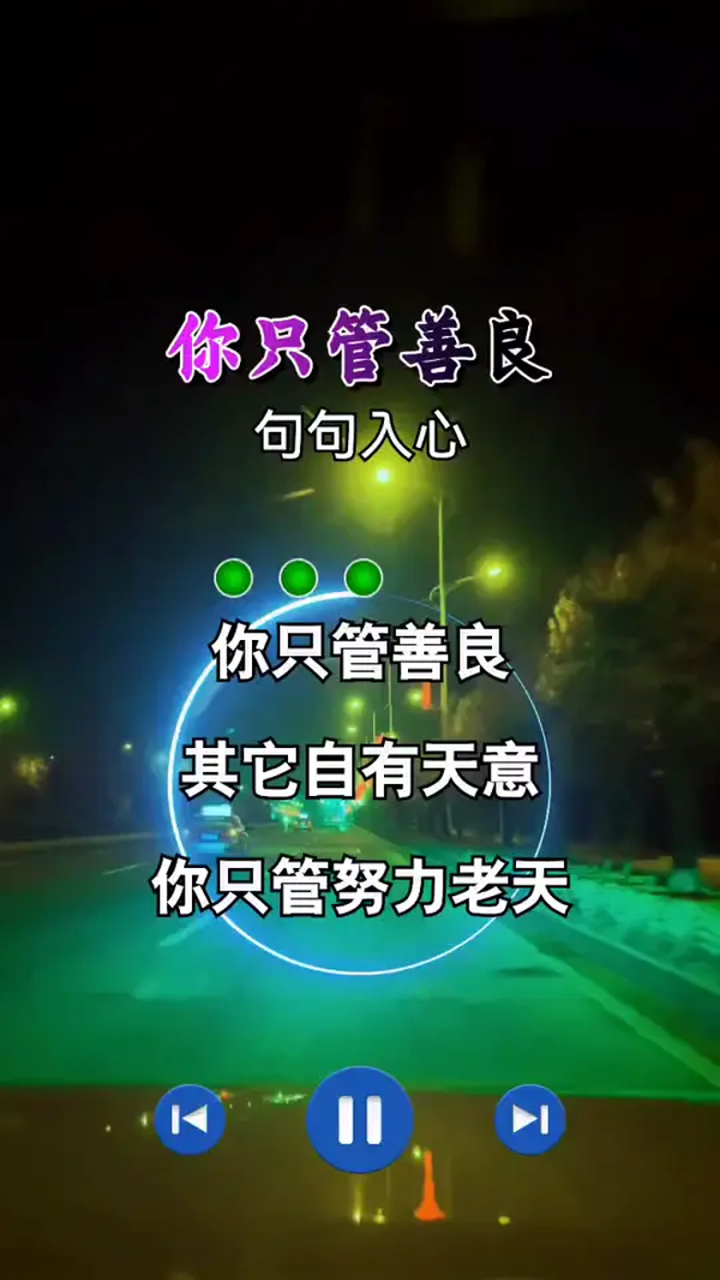 你只管善良其它自有天意,你只管努力老天不会亏待你