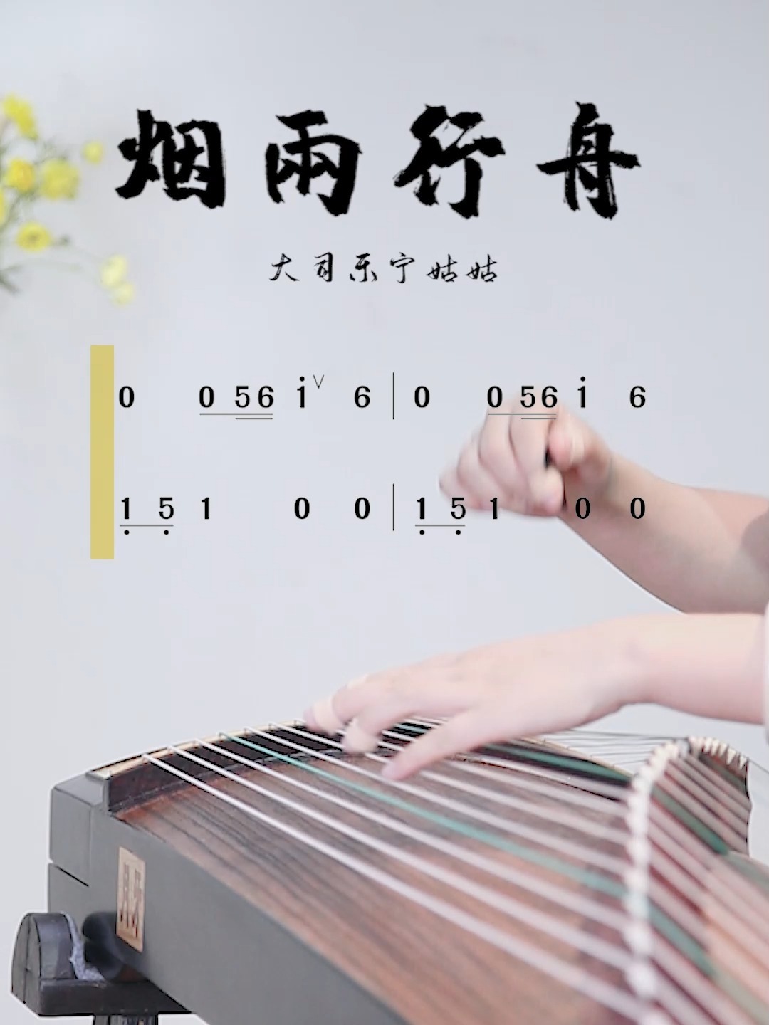 「动态谱」《烟雨行舟》古筝动态曲谱带练