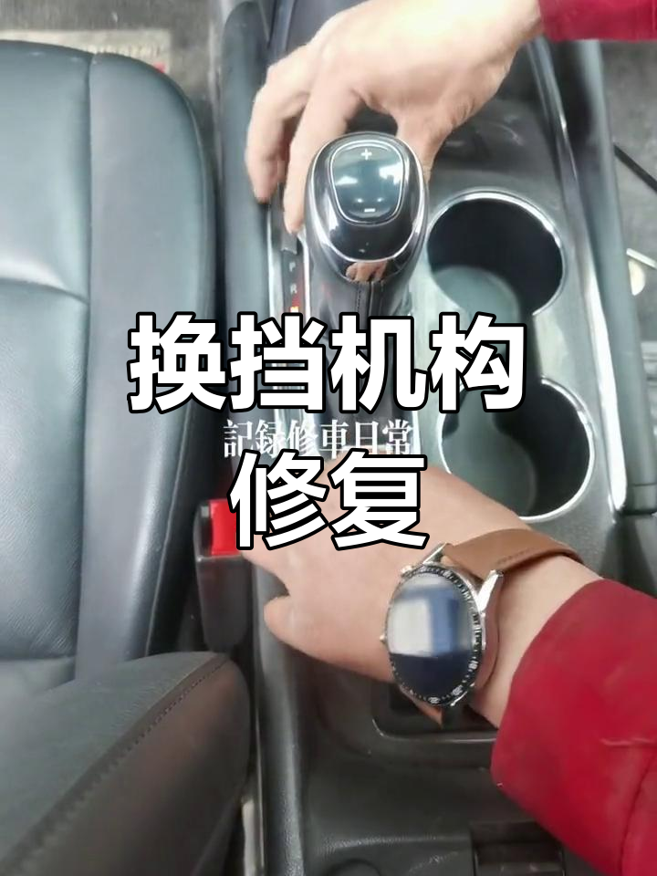 迈锐宝换挡机构维修与更换