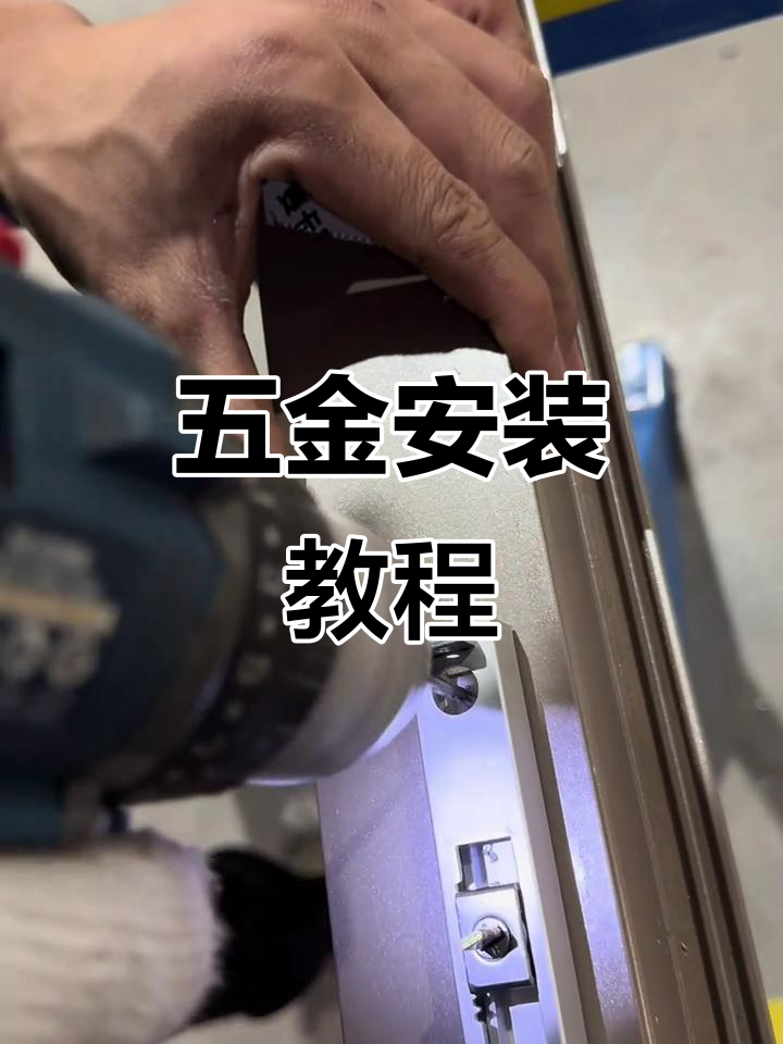 推拉门五金安装全流程,轻松搞定!