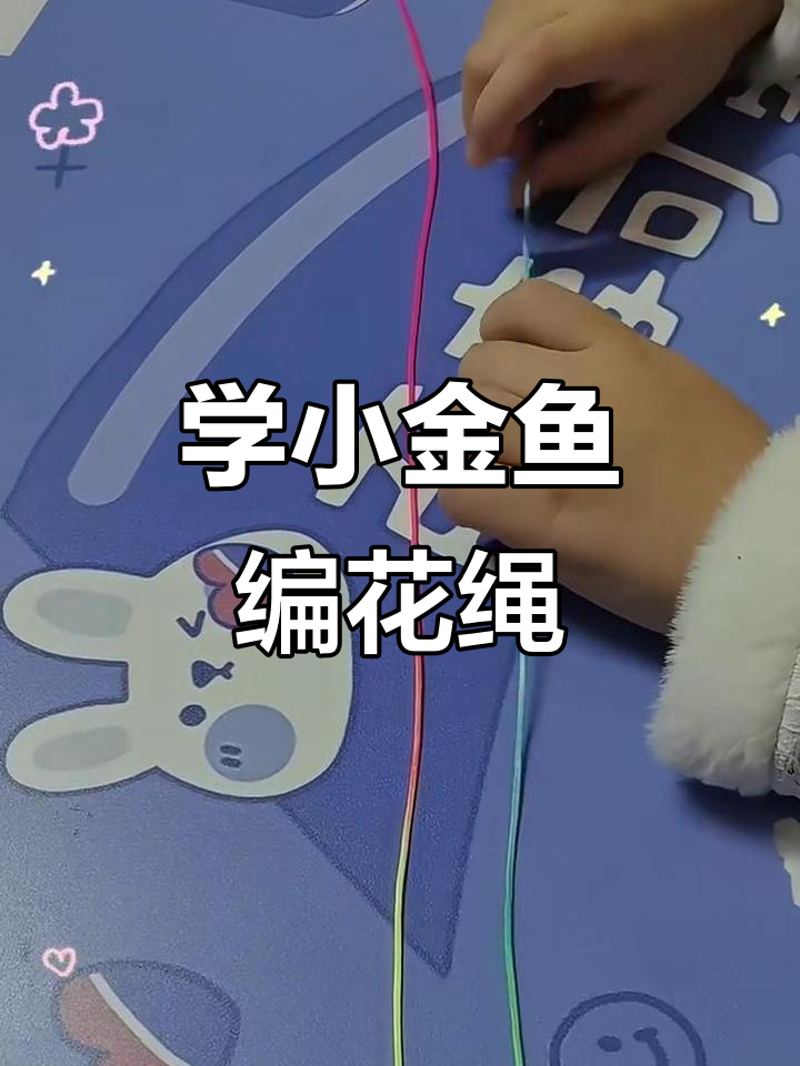 小金鱼编花绳教程,轻松学会这些步骤
