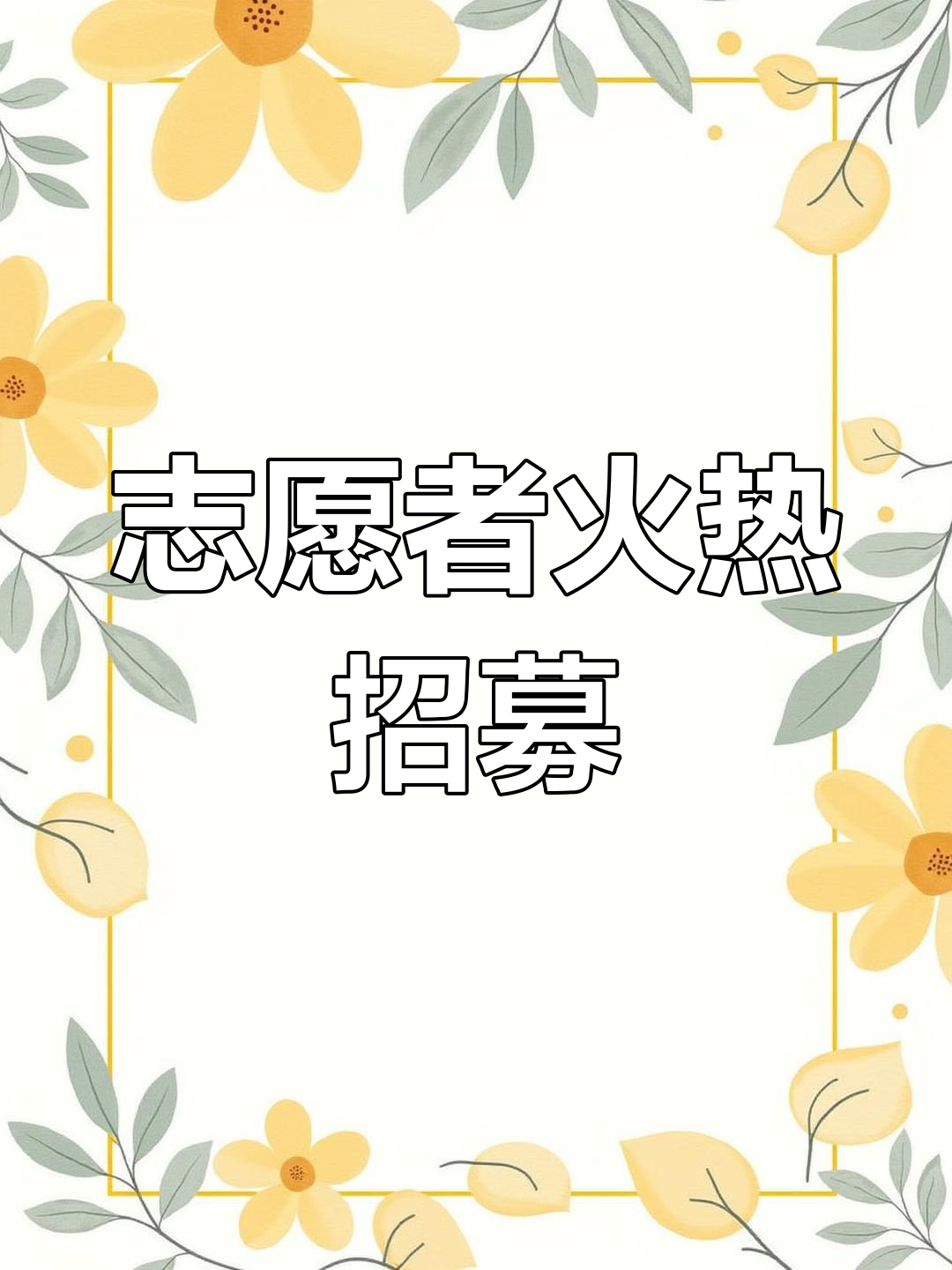库尔勒志愿者招募,为运动会助力!