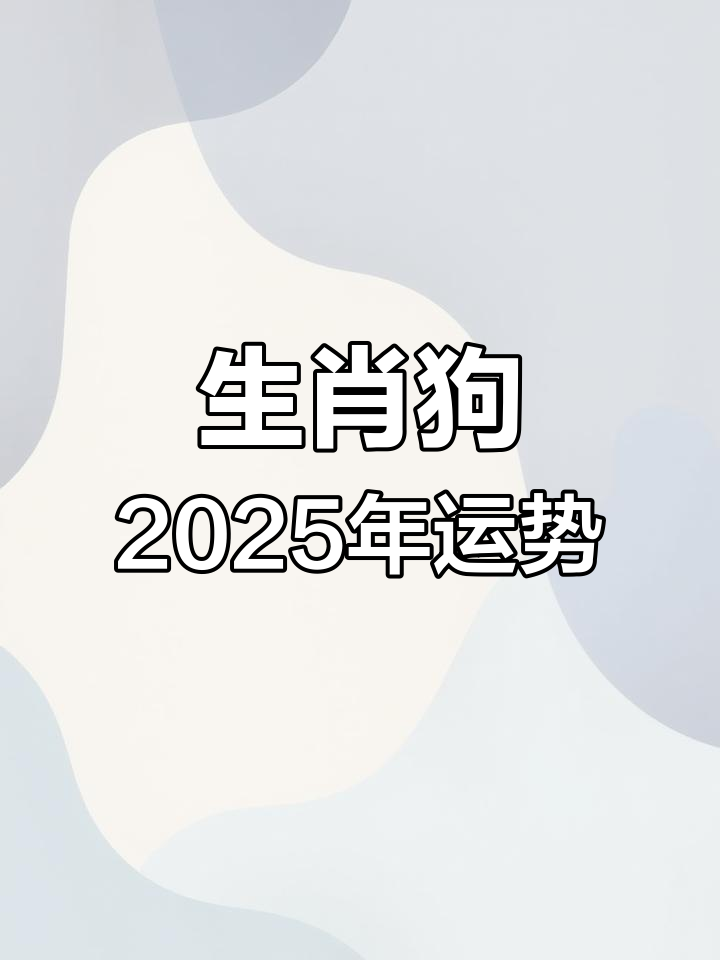 2025寒露后生肖狗运势(2021年寒露出生的人命运怎么样)