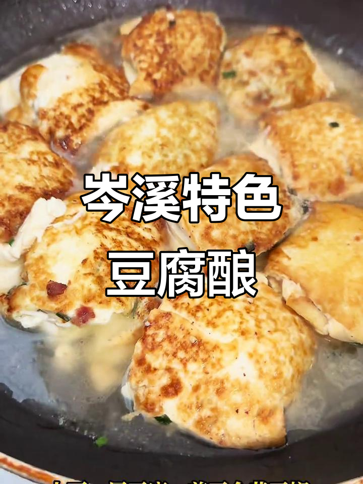 广西岑溪豆腐酿,橘子皮和花生碎的完美搭配