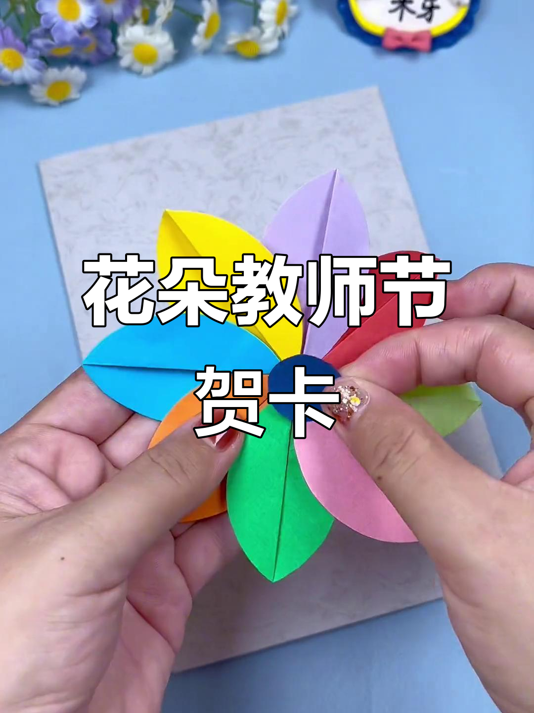 教师节手工花朵贺卡,简单又美丽!
