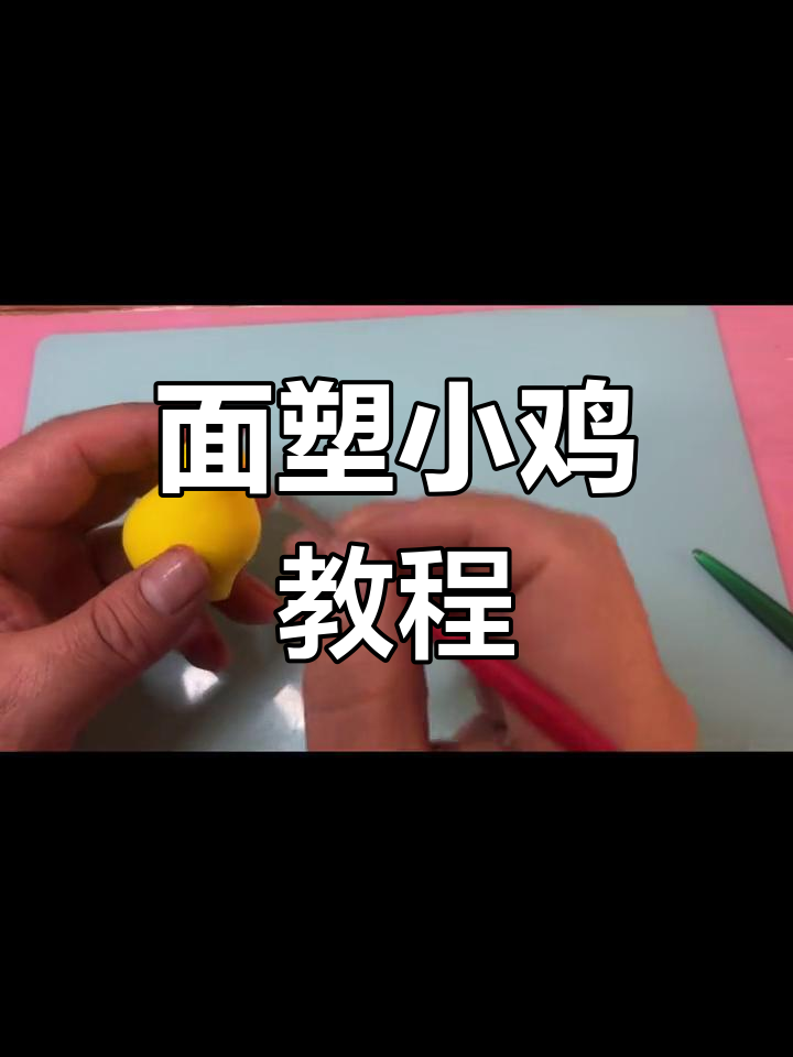 小鸡制作方法图片