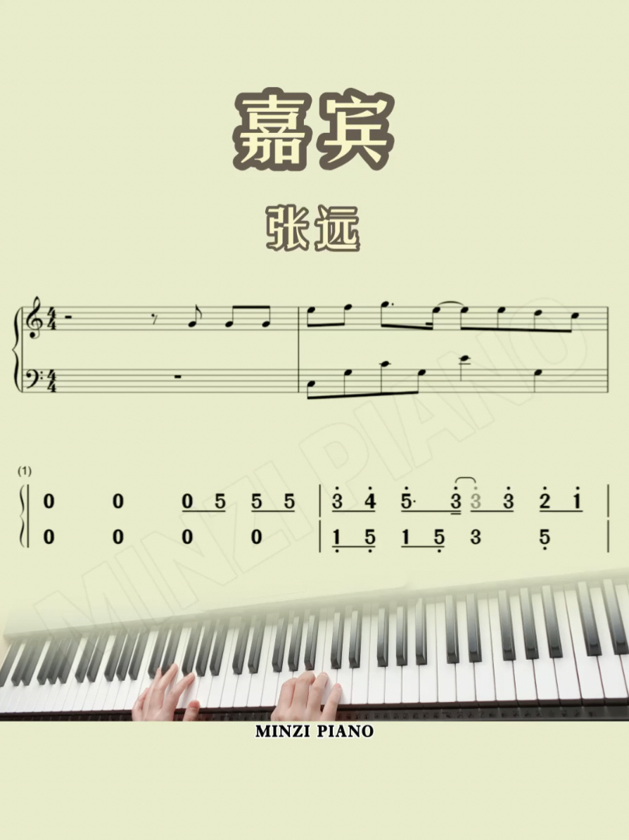 钢琴演奏|嘉宾|张远 五线谱/简谱