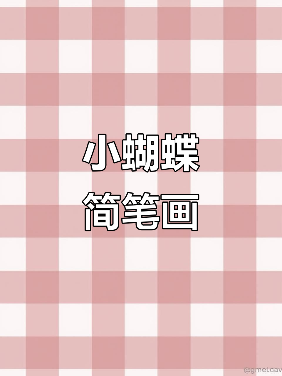 轻松学画小蝴蝶,简单又有趣