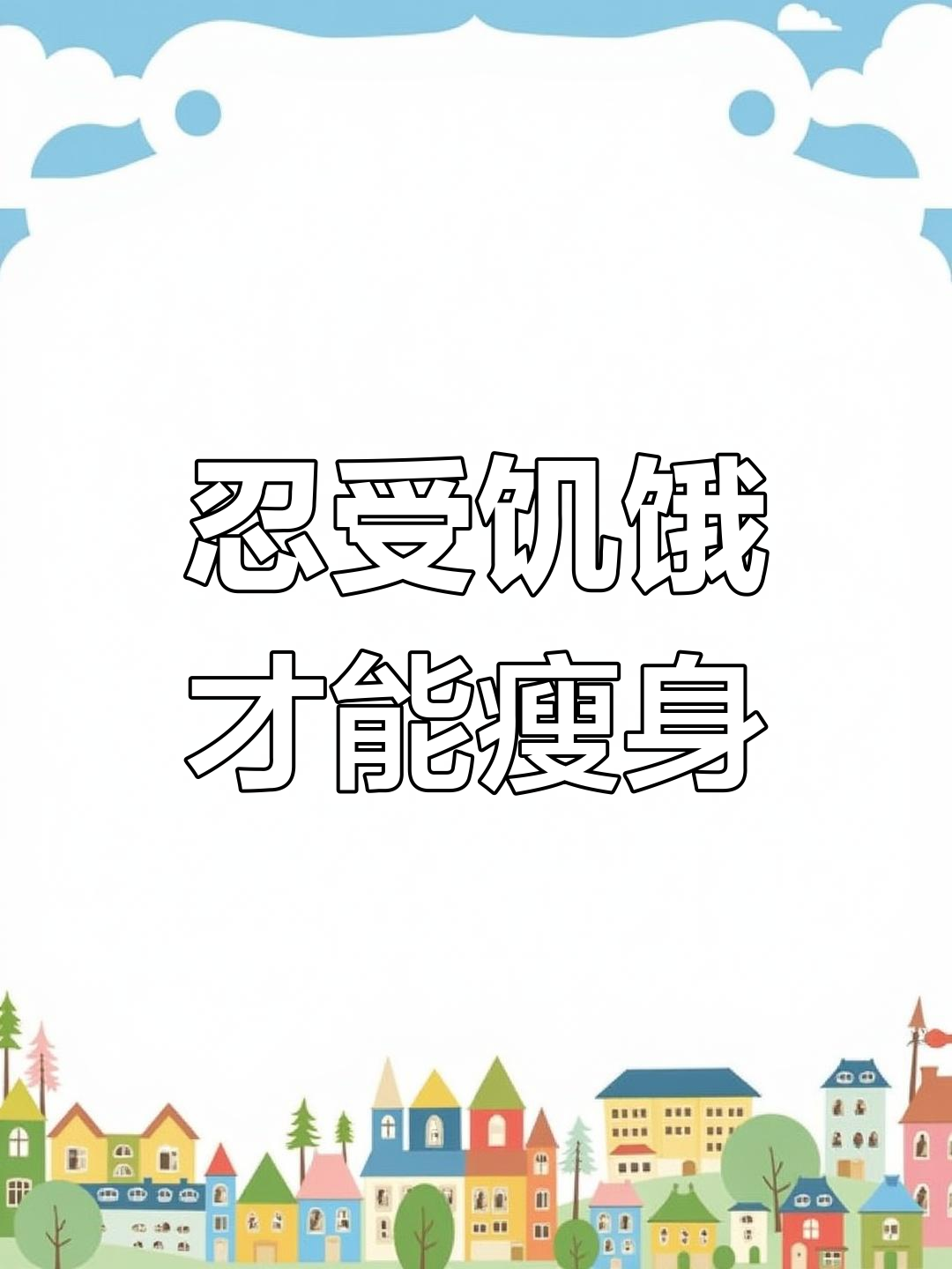 减肥成功的人,都忍住了饥饿感