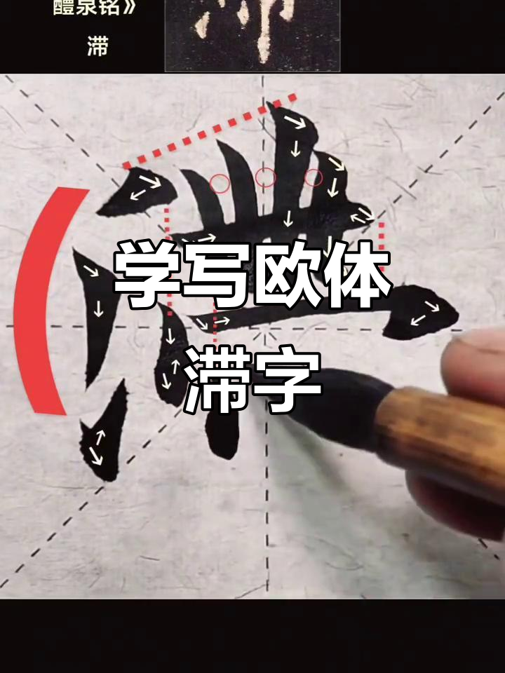 欧体楷书:从"滞"字入手,掌握书法技巧