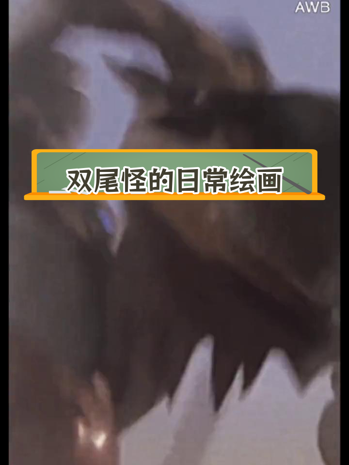 儿童画作展示:双尾怪创作过程