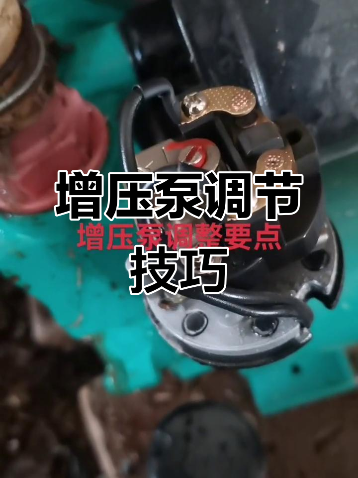 调整增压泵,顺时针转动螺丝减少启动频率
