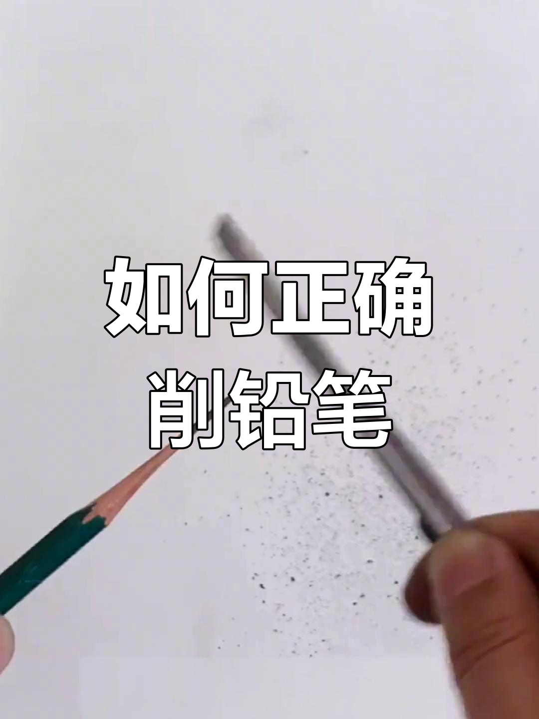 削铅笔的技巧大揭秘,轻松掌握精细操作
