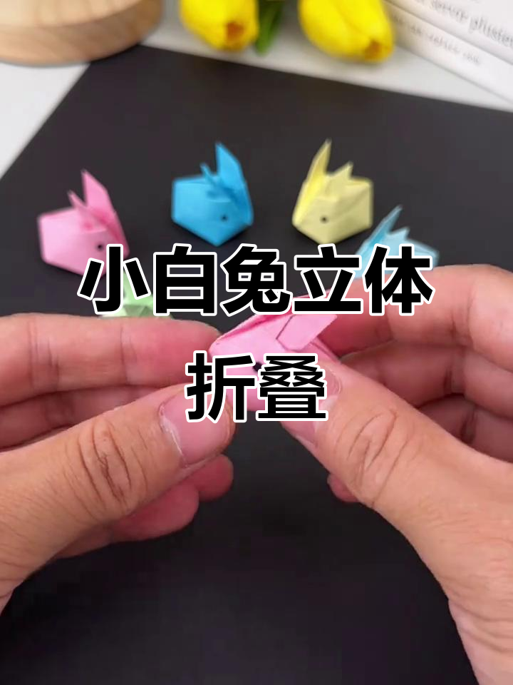 折纸小兔子,吹口气就能变大!