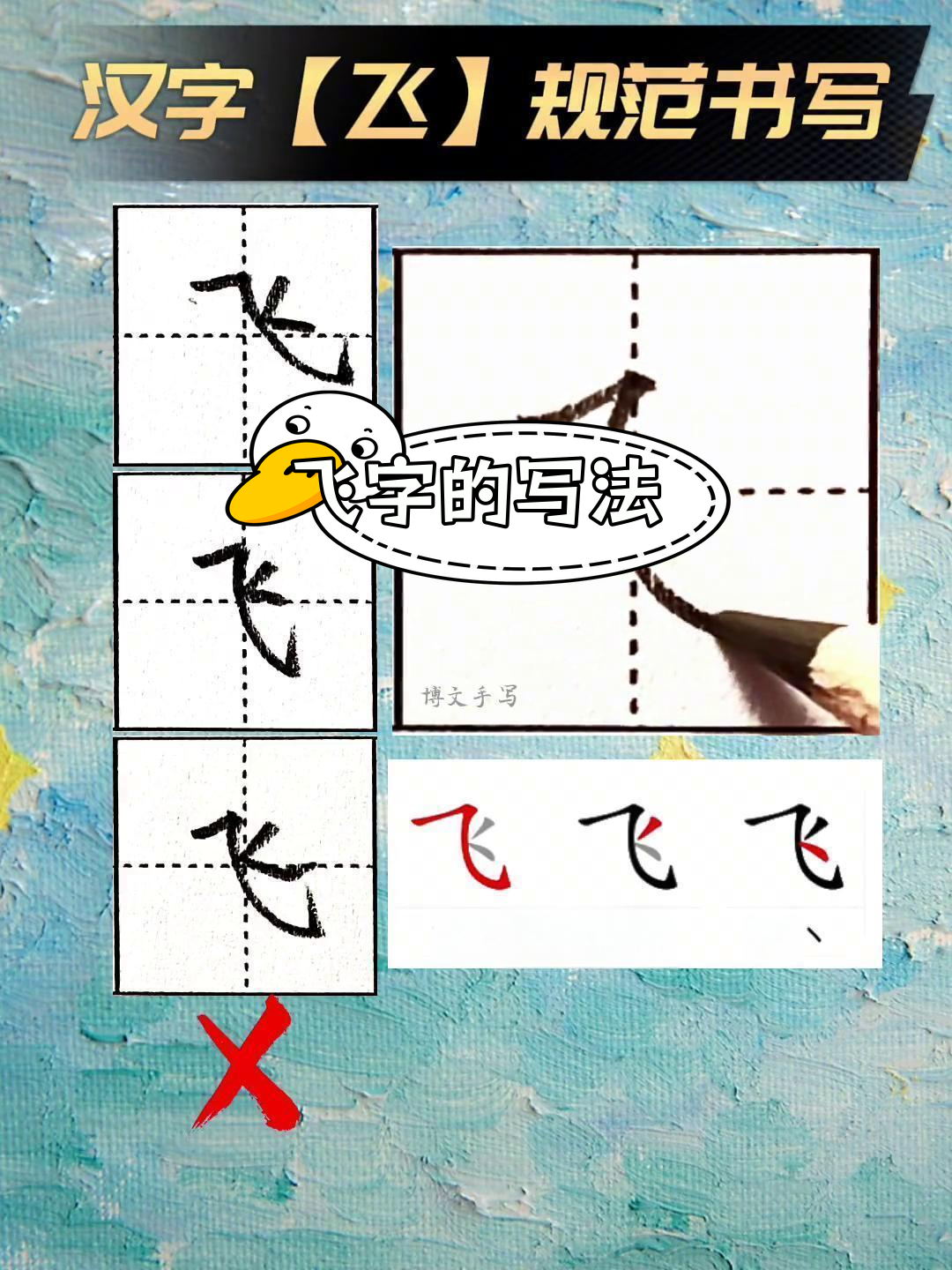 飞字书写技巧解析