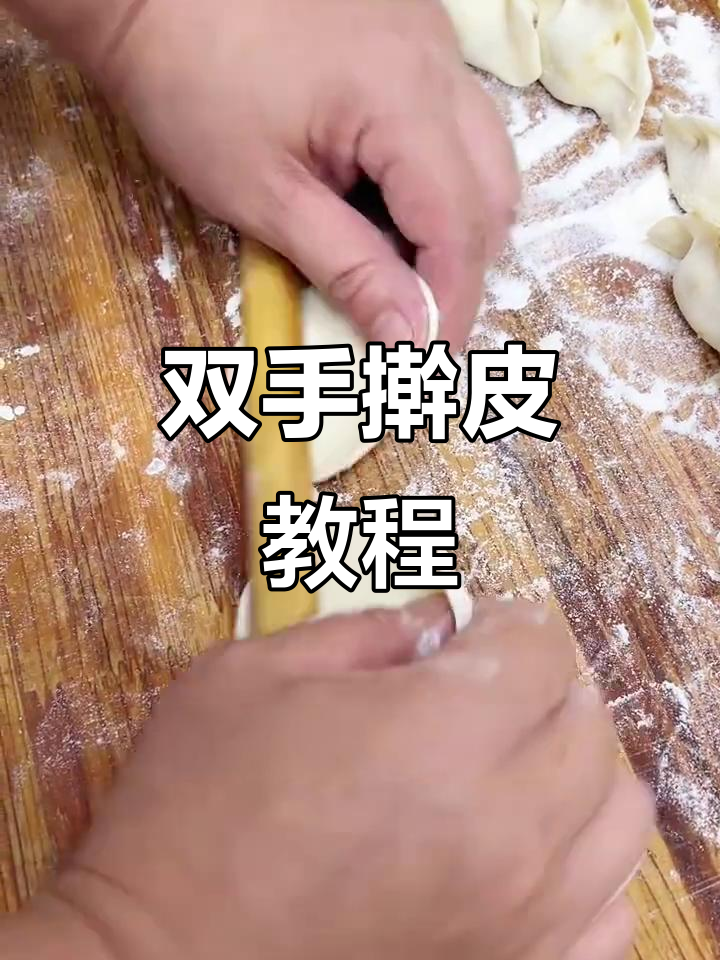 双手擀饺子皮,轻松学会这个技巧