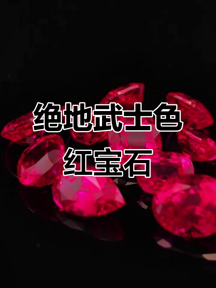 培育红宝石最不值钱的颜色是什么(培育红宝石最不值钱的颜色是什么意思) 第1张