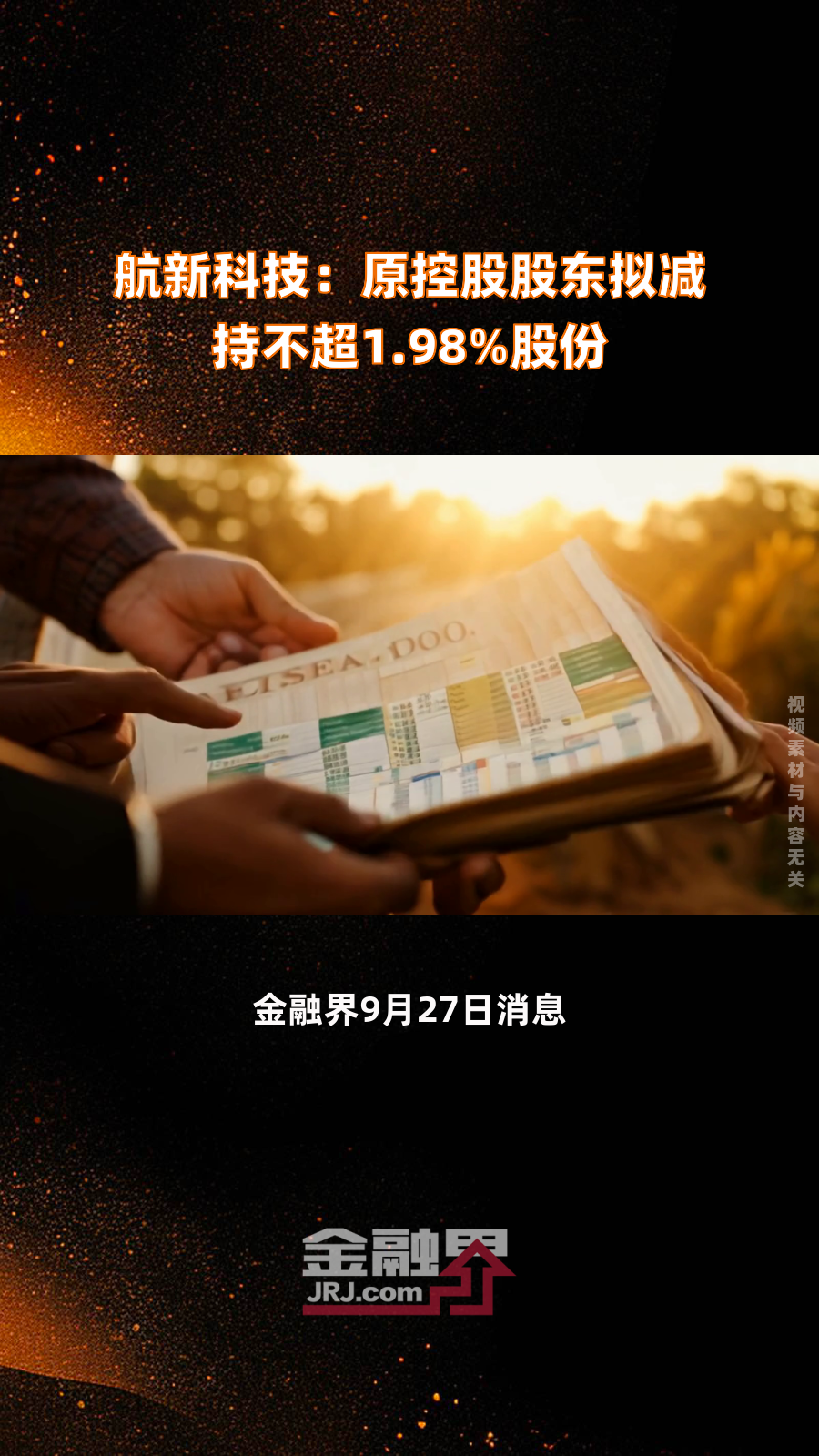 金丹科技实控人离婚分割股份引关注 专家：离婚仍需共同遵守减持限制