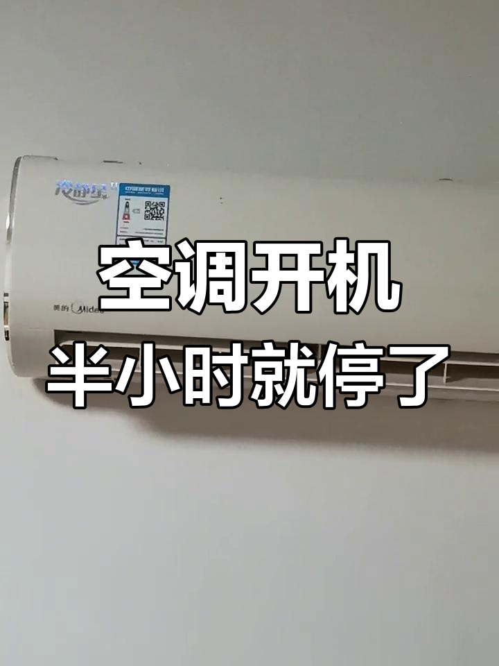 美的冷静星空调使用四年后出现故障,半小时自动停机