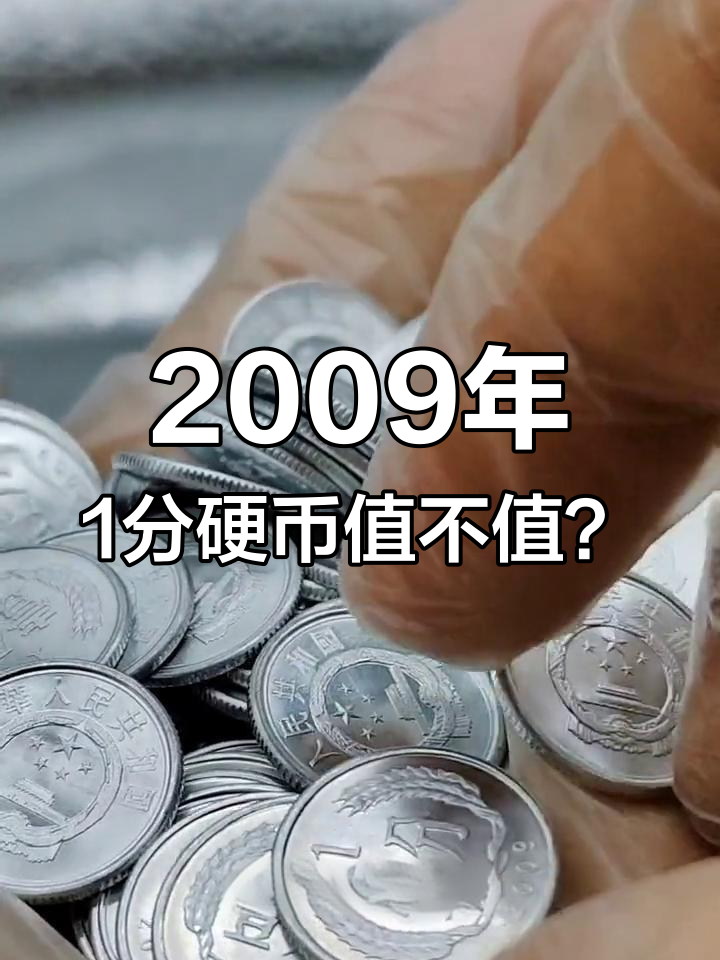 2009年一分硬币一枚价格