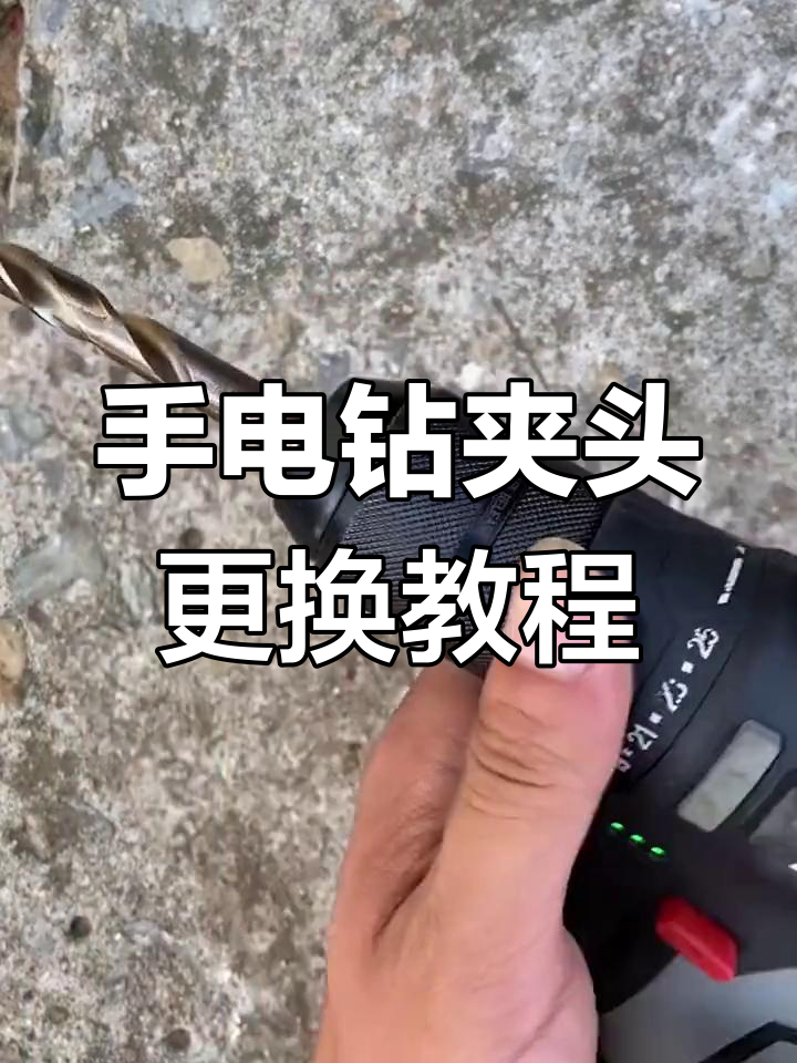 更换手电钻自锁夹头,安装更简便