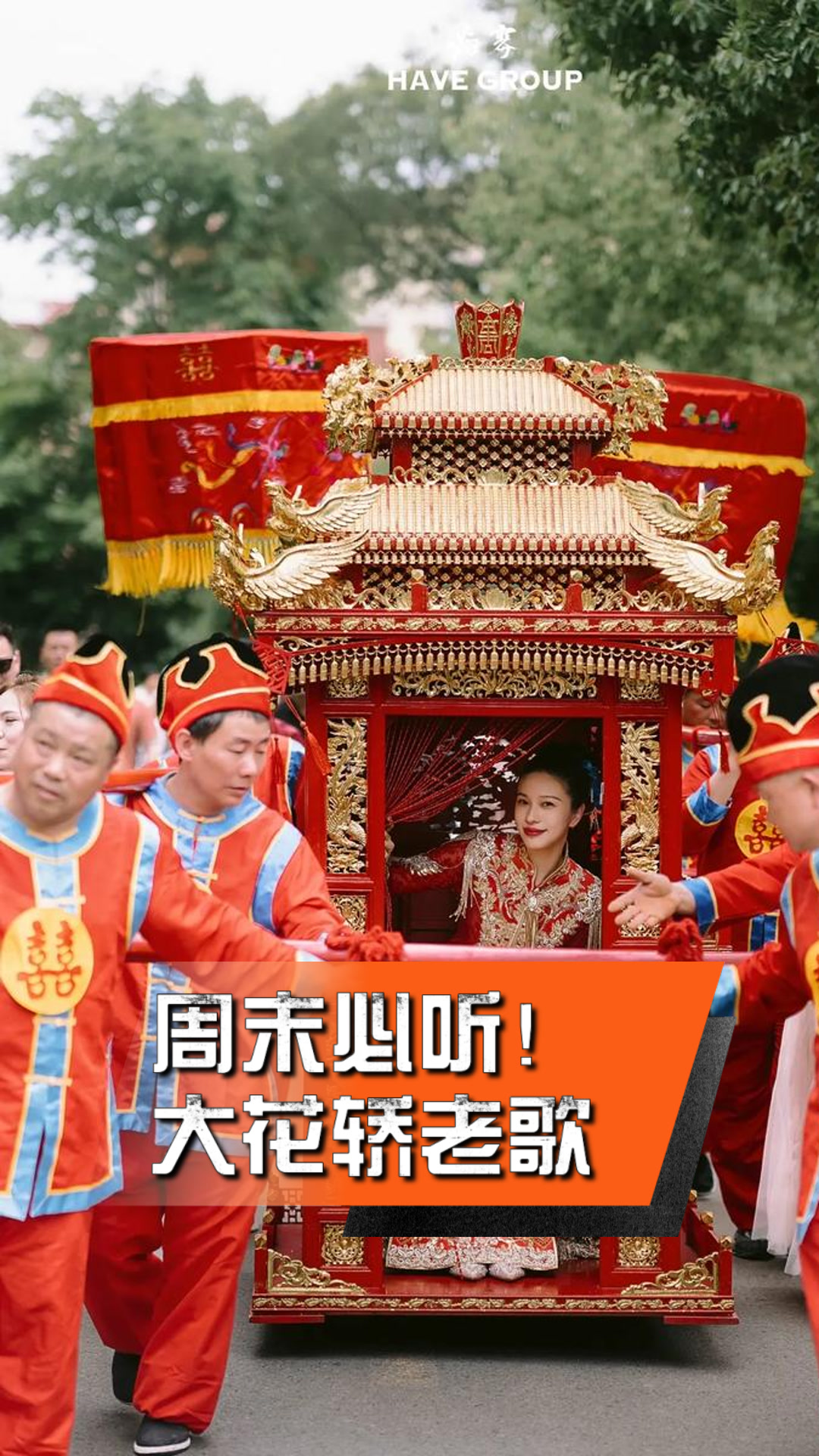 周末必听!大花轿老歌