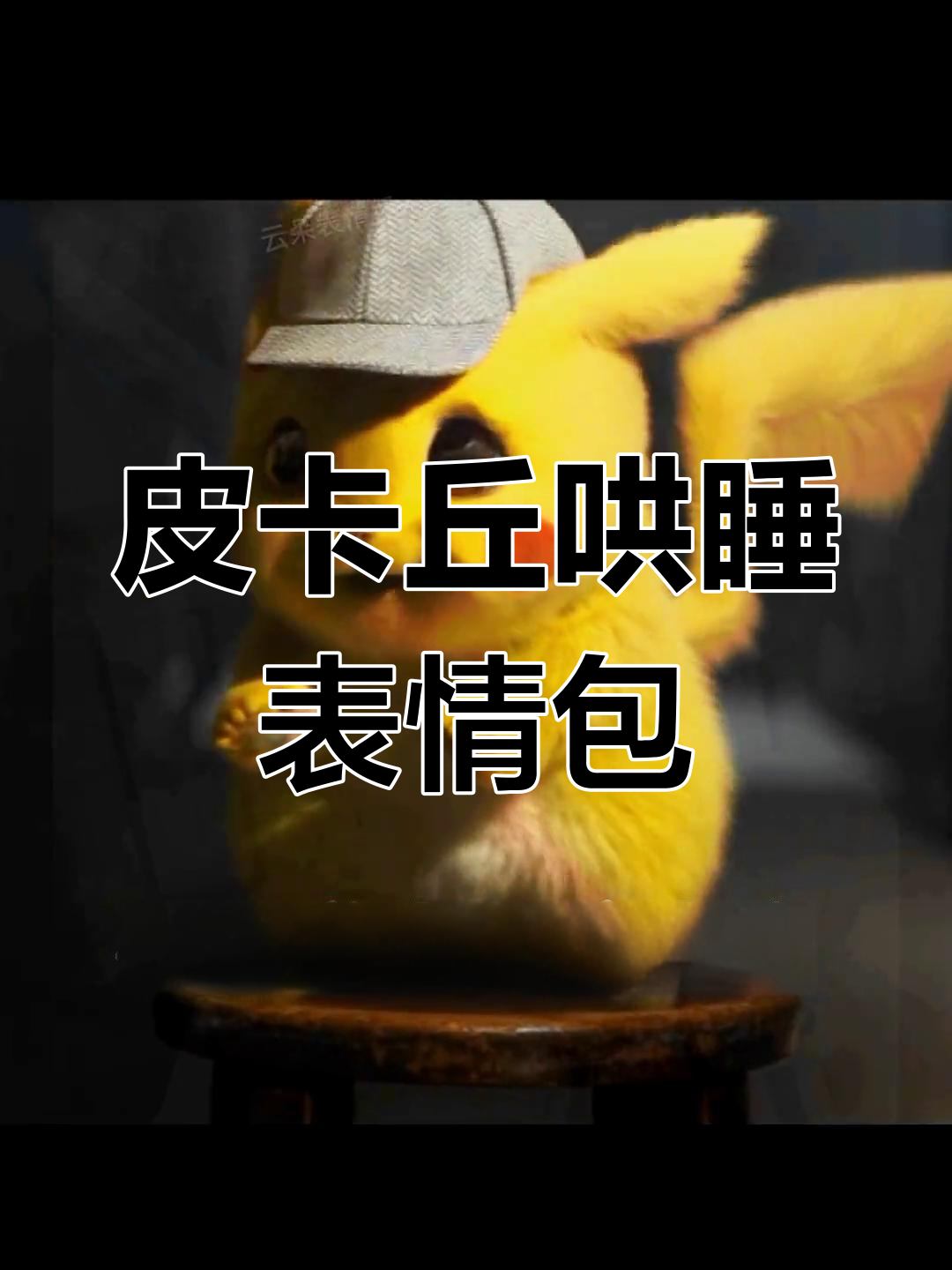 皮卡丘哄你睡觉,快睡吧!