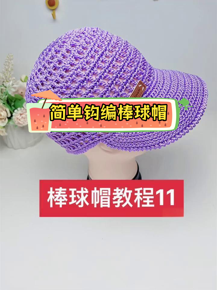 夏季棒球帽钩编教程,男女通用
