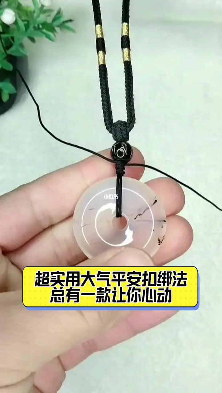 超实用大气平安扣绑法,总有一款让你心动