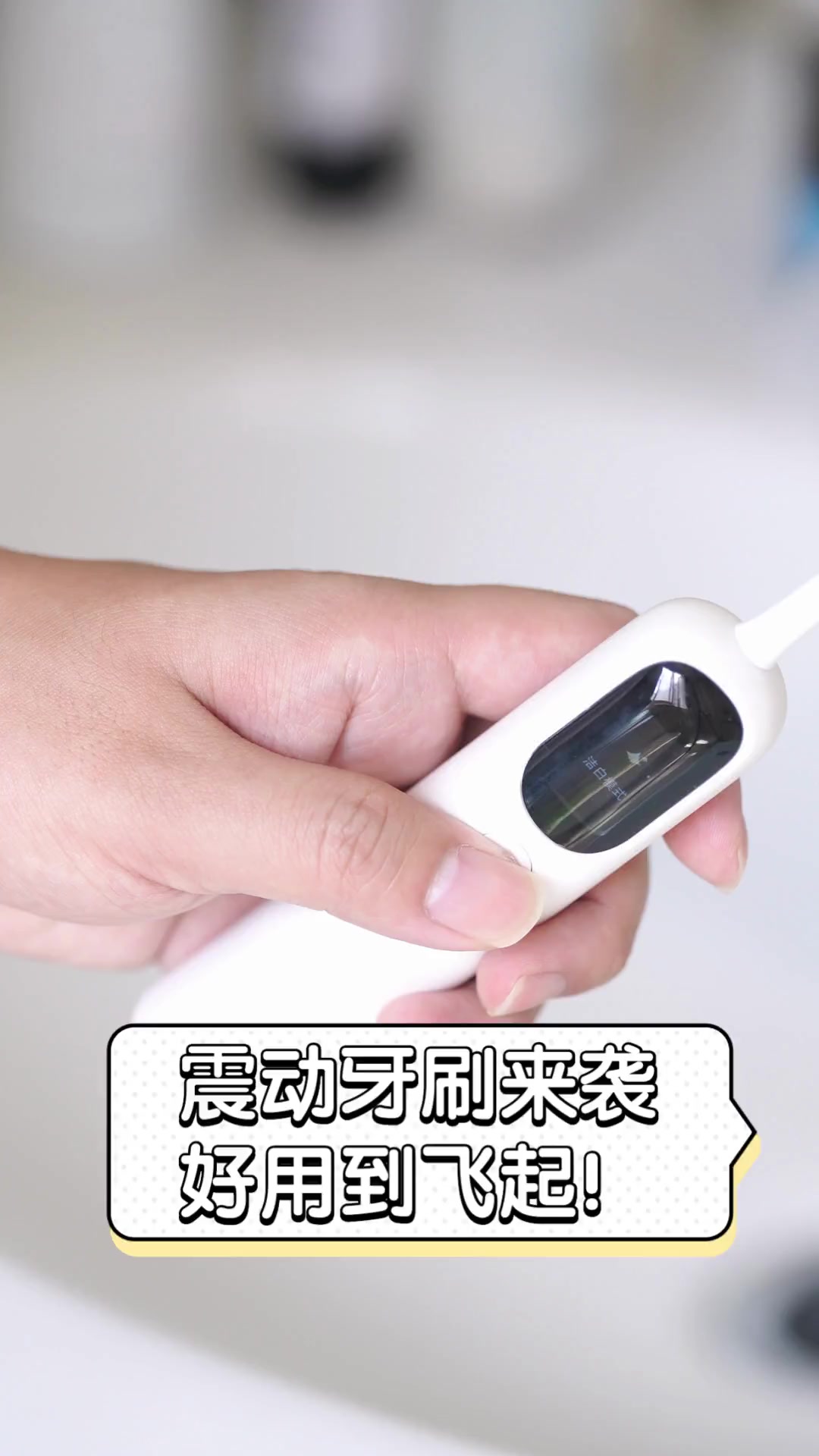震动牙刷来袭,好用到飞起!