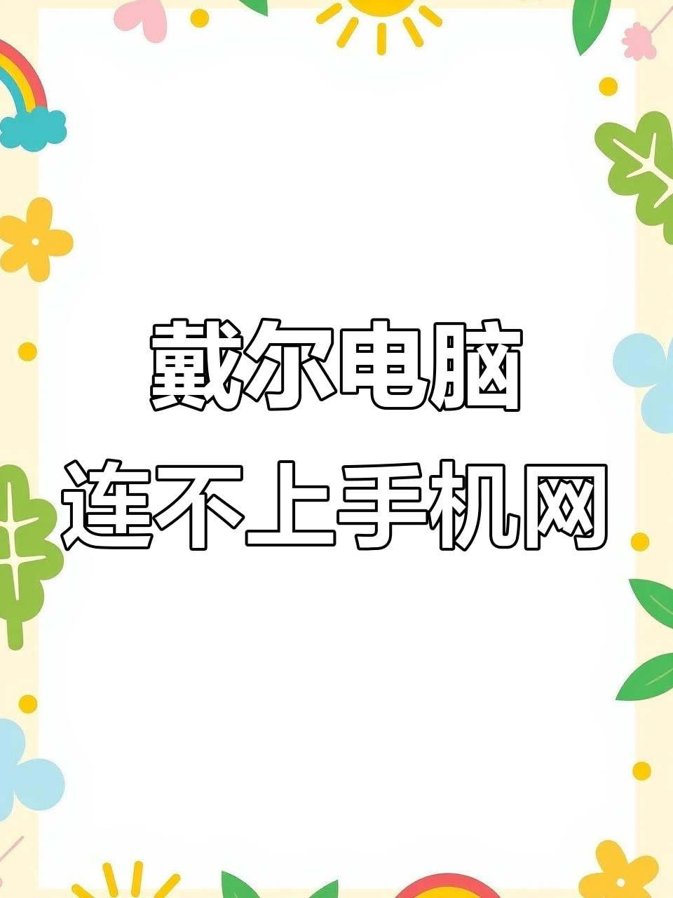 电脑连不上我手机热点的原因(电脑连不了我的手机热点是怎么回事)