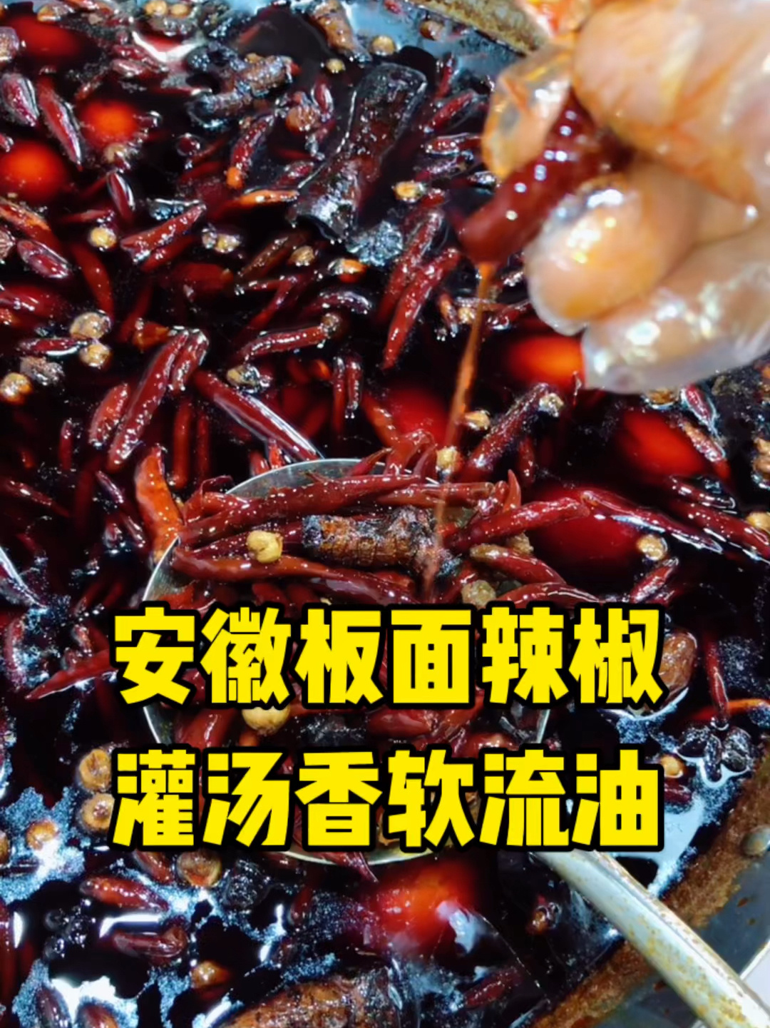 安徽板面辣椒怎么做香软多汁,板面辣椒灌汤