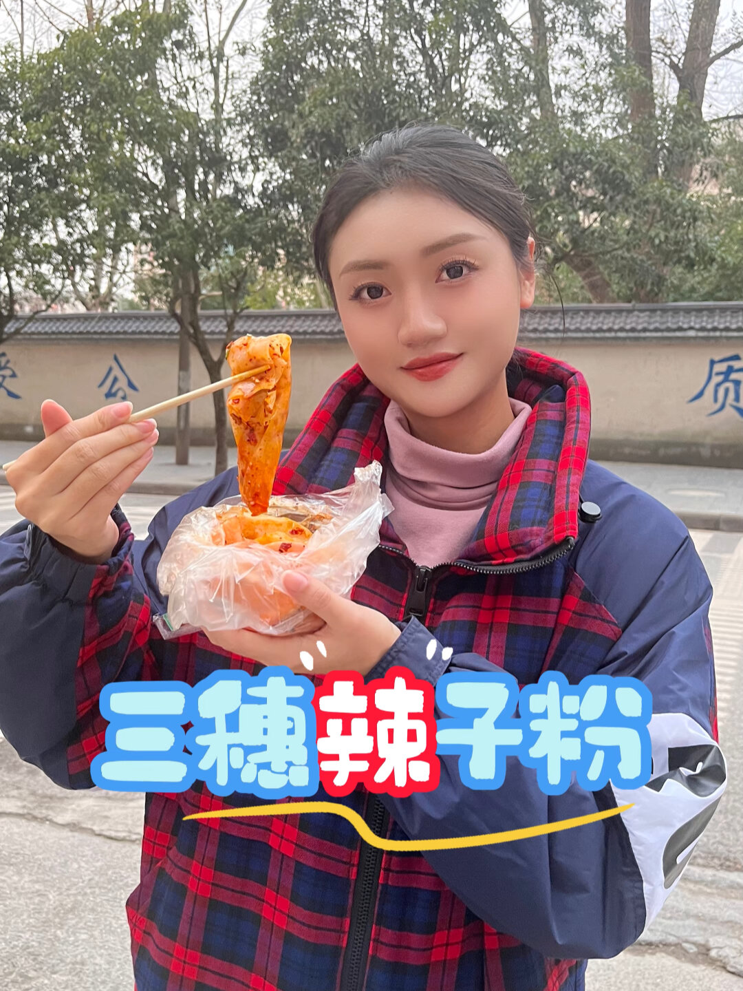 三穗辣子粉配泡萝卜,校门口的新吃法