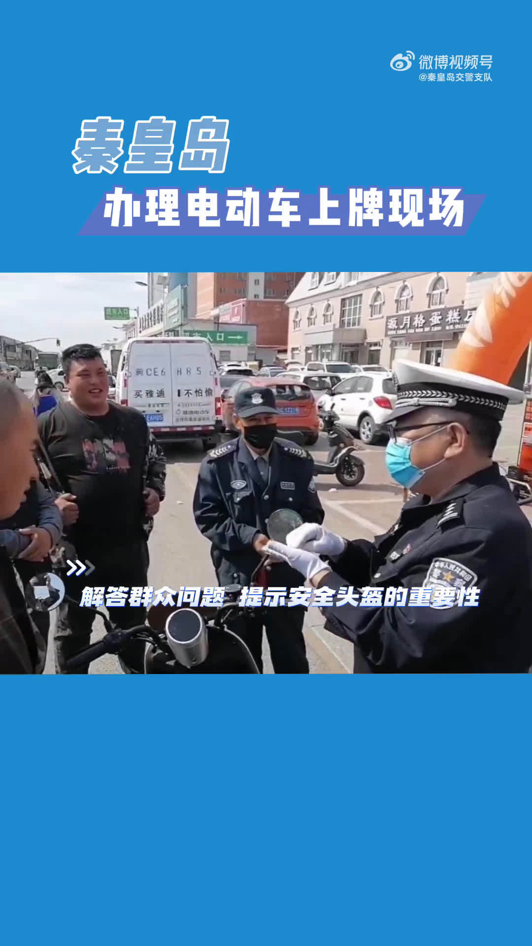 来看看秦皇岛交警办理电动自行车上牌的现场电动自行车宣传月秦皇岛