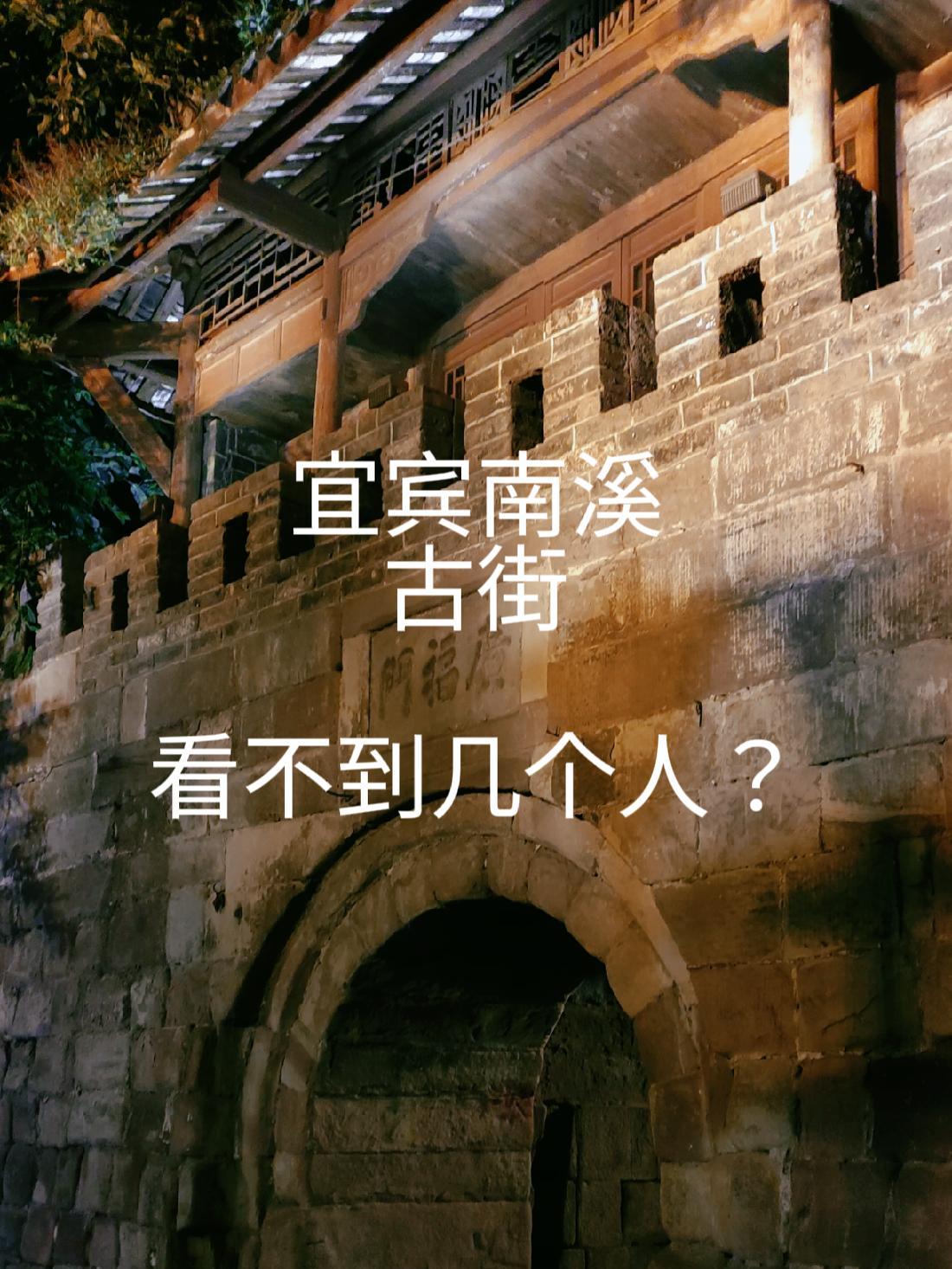 宜宾市南溪区,古街,没看到几个人呢?
