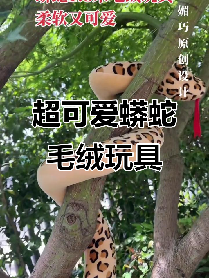 儿童玩具蟒蛇毛绒,现场实拍超萌互动