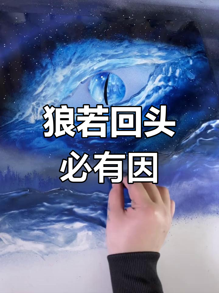 狼回头,报恩还是报仇?喷漆画背后的故事