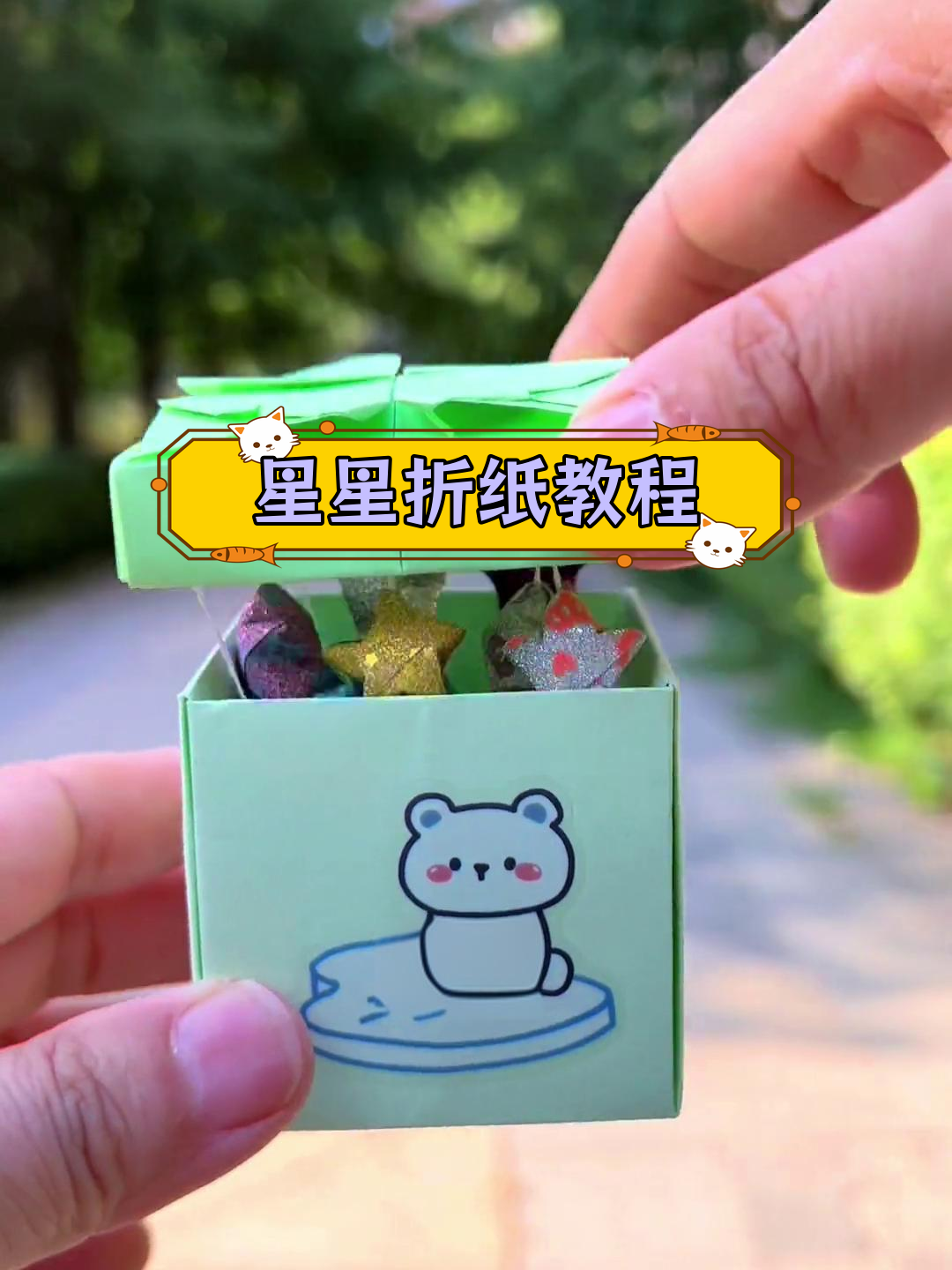 亲子折纸:幸运草星星惊喜盒子教程
