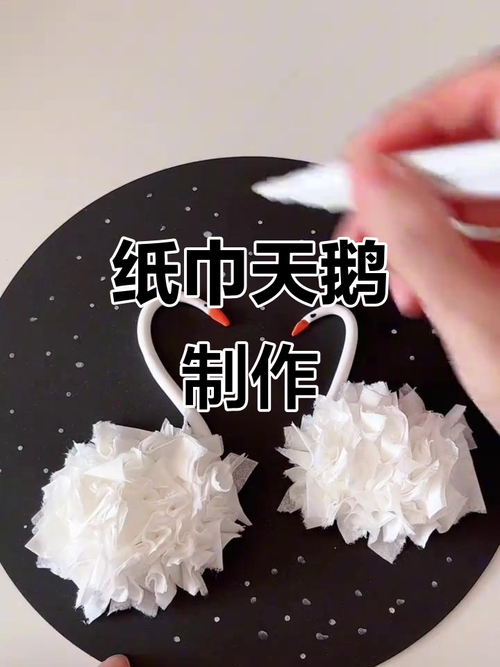 儿童手工:纸巾白天鹅,简单又有趣