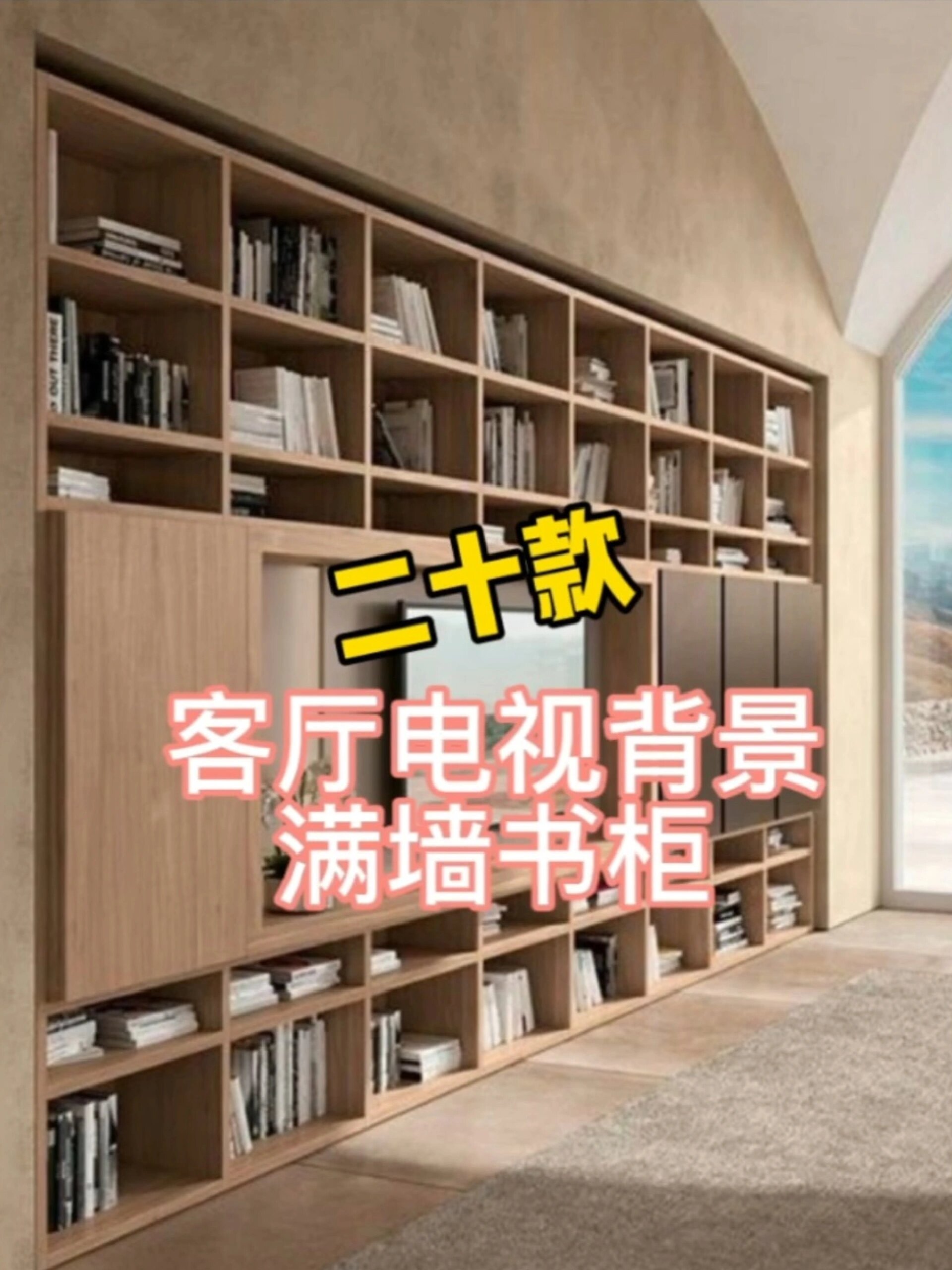 二十款客厅电视背景墙满墙书柜设计