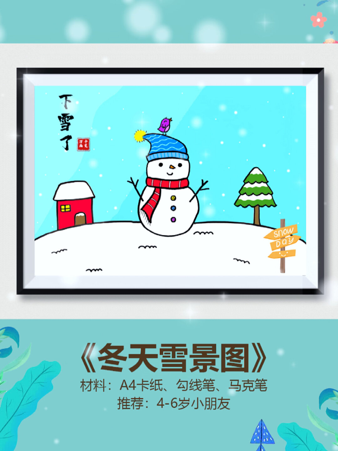 画雪景怎么画儿童图片