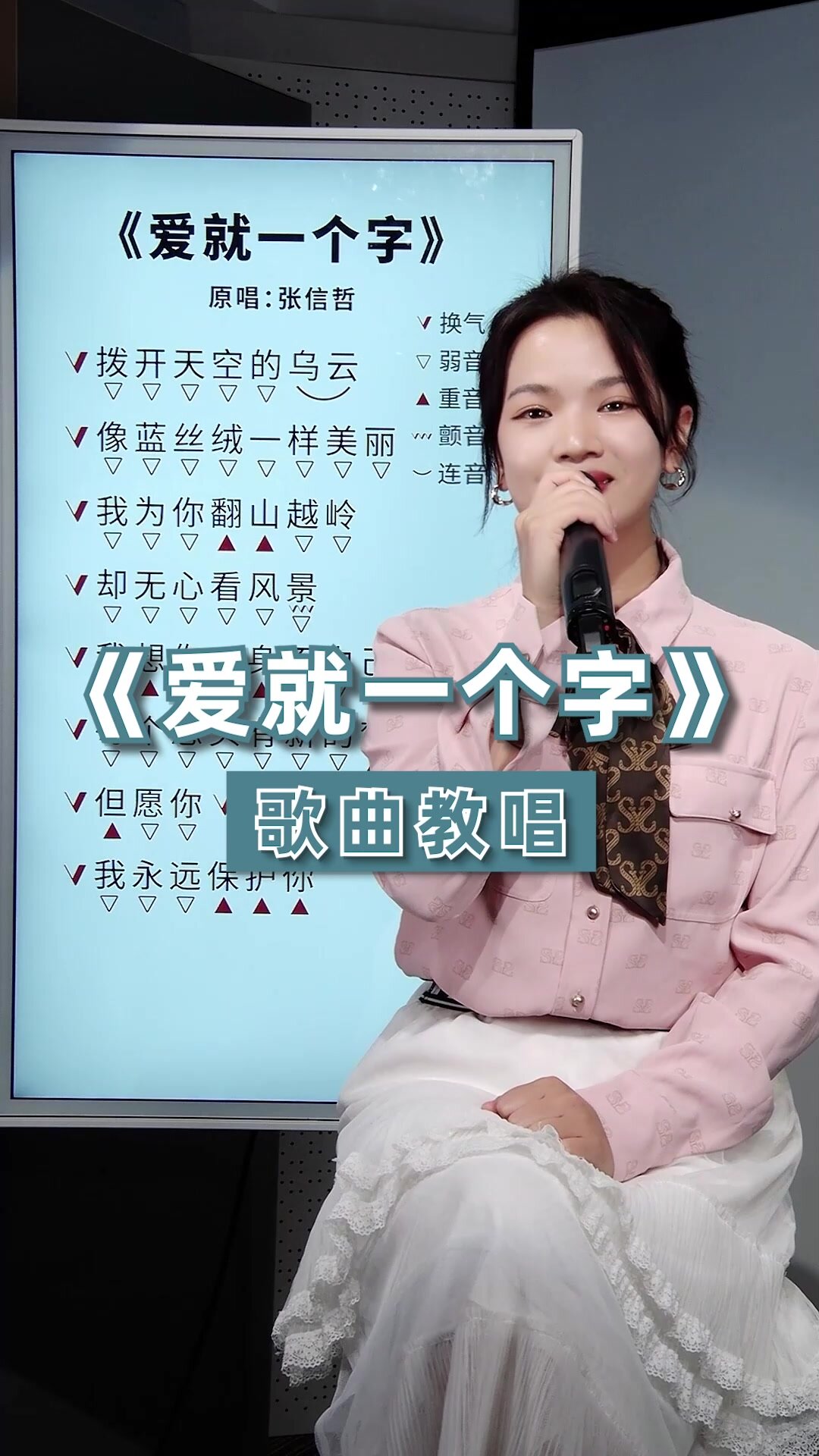 张信哲《爱就一个字》歌曲教唱
