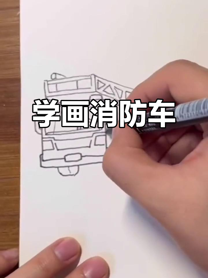 消防车手绘教程,轻松学会画法