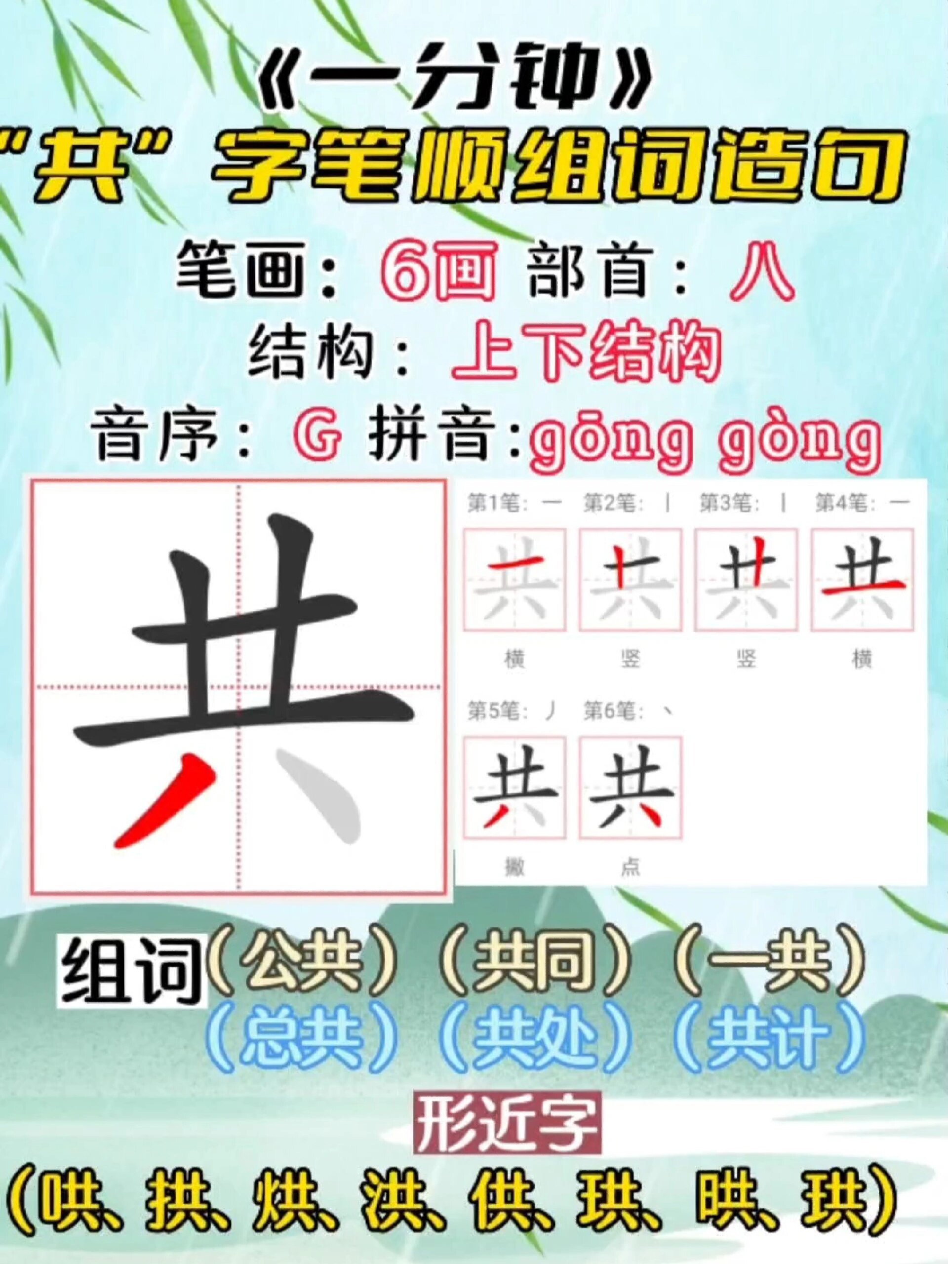多音字车和共字笔顺组词造句形近字