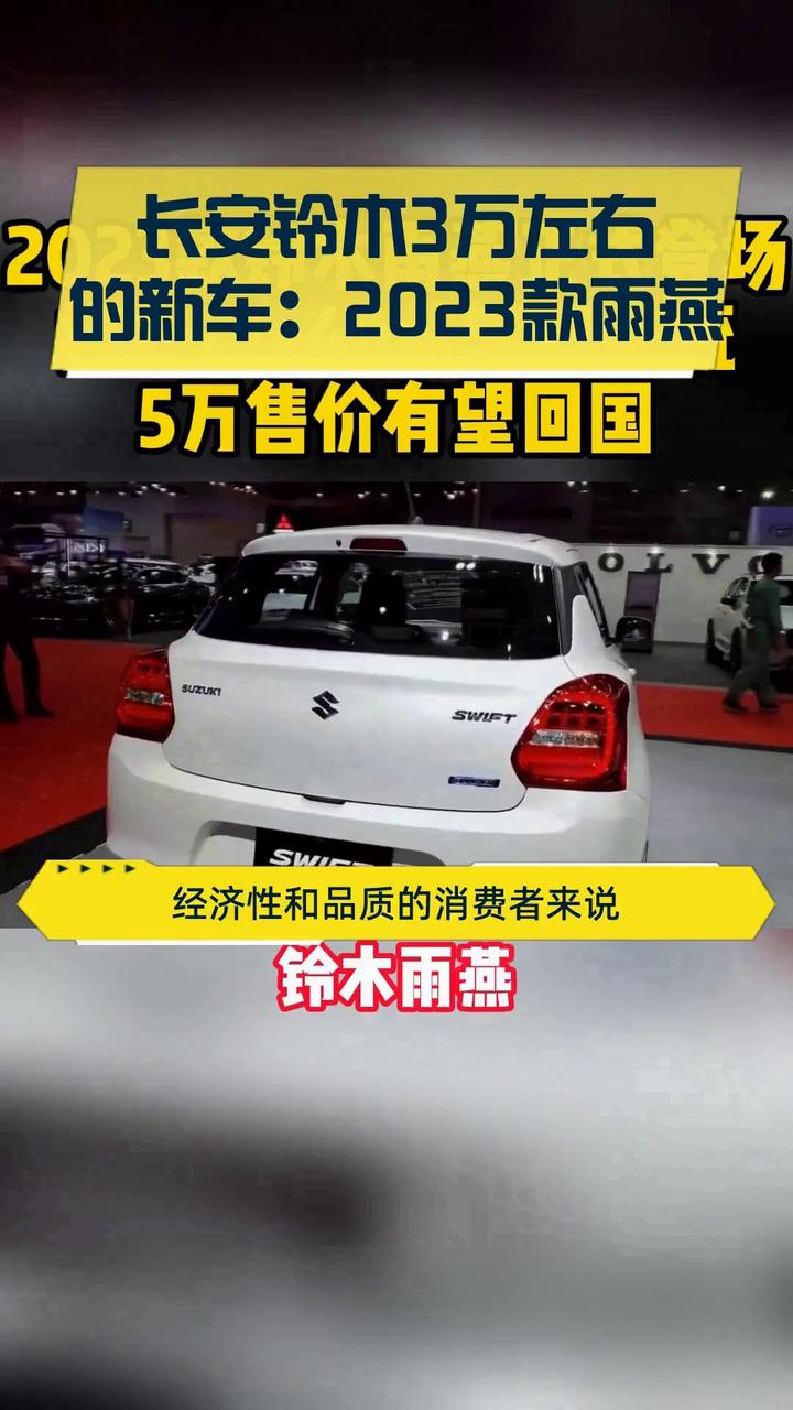 长安铃木3万左右的新车:2023款雨燕