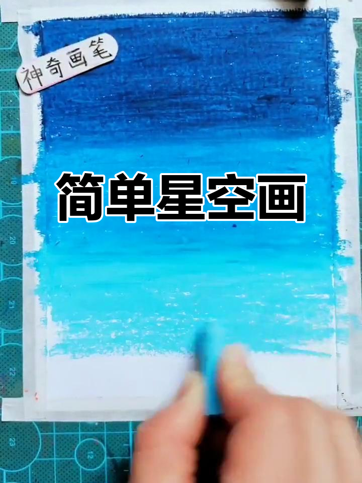 星空简笔画,轻松上手!