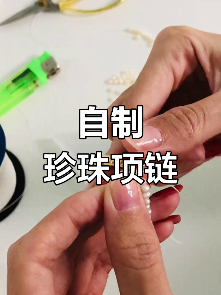 手工珍珠项链制作教程图片