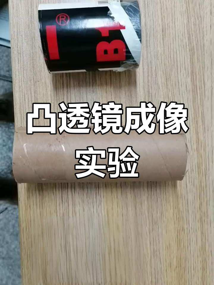用凸透镜制作简易投影仪与望远镜