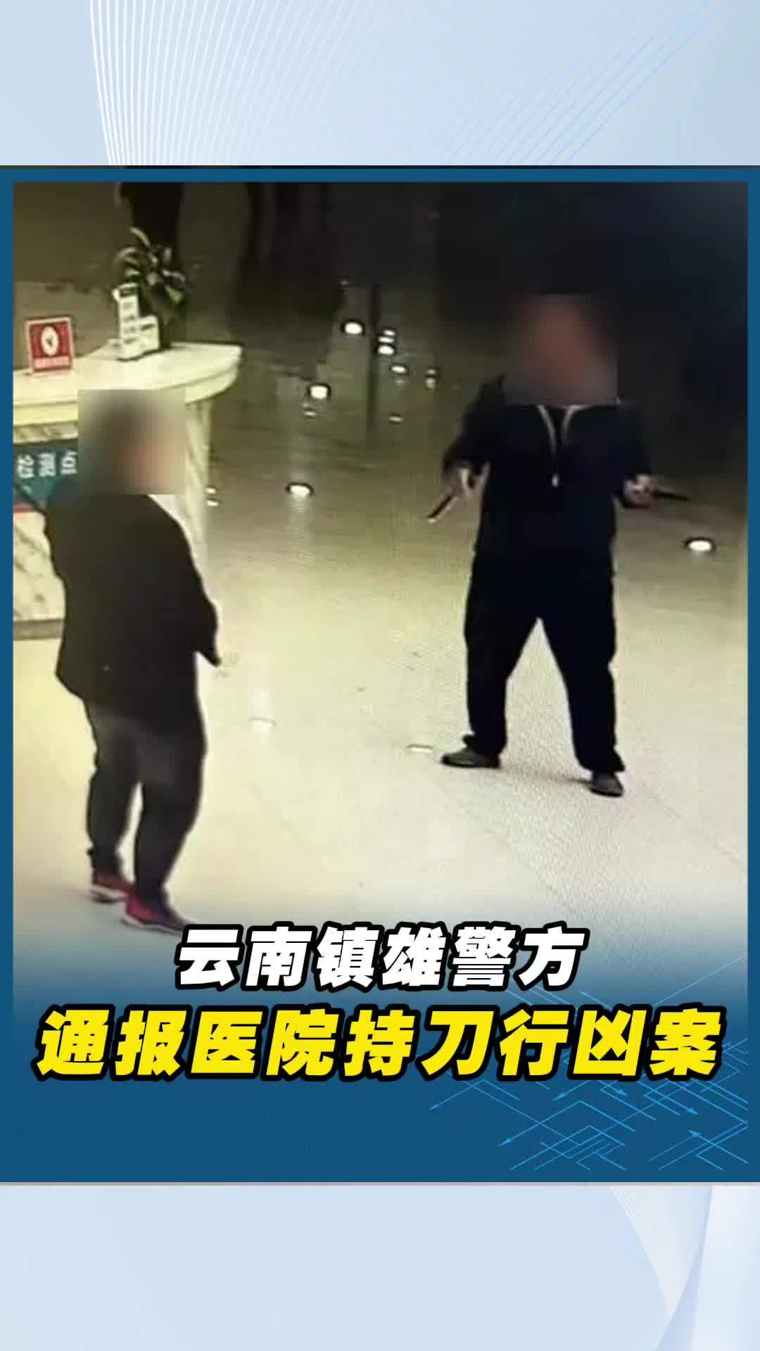云南镇雄警方通报医院持刀行凶案