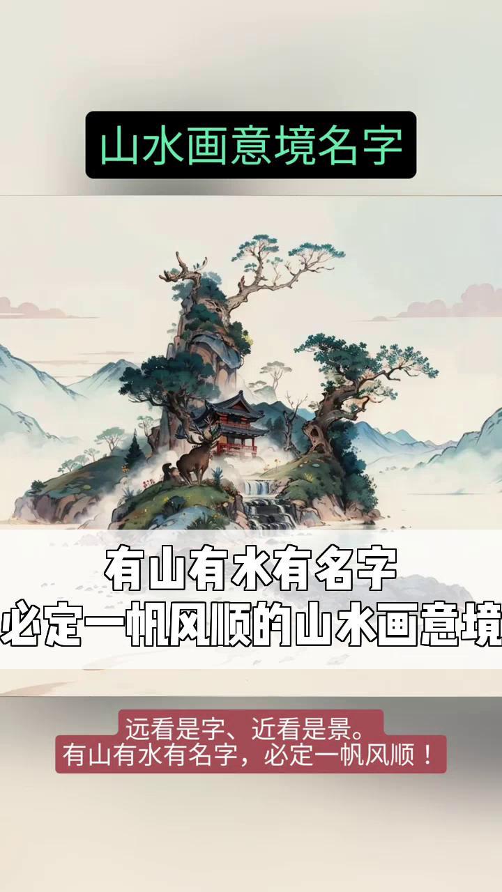 给山水画起名字图片